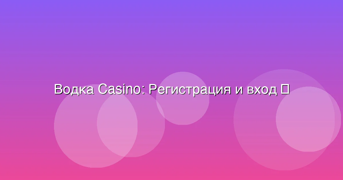 Регистрация и вход