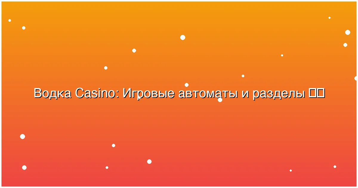 Игровые автоматы и разделы